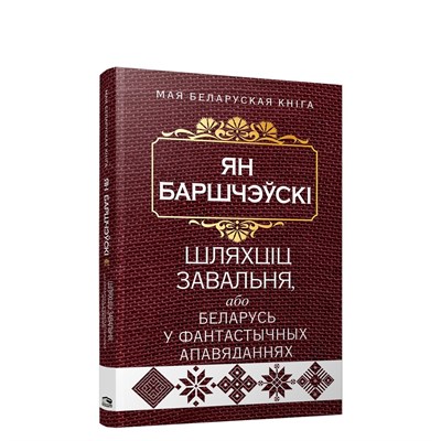 Шляхцiц Завальня, або Беларусь у фантастычных апавяданнях.    Ян Баршчэўскі 978-985-15-5432-0 - фото 7975