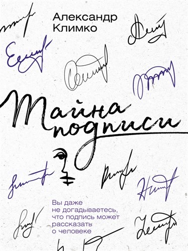 А. Климко. Тайна подписи. Вы даже не догадываетесь, что подпись может рассказать о человеке 978-5-17-153686-2 - фото 7985