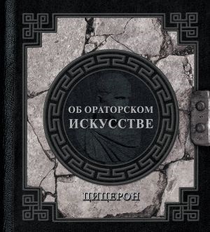 М. Цицерон. Об ораторском искусстве 978-5-17-158775-8 - фото 7986