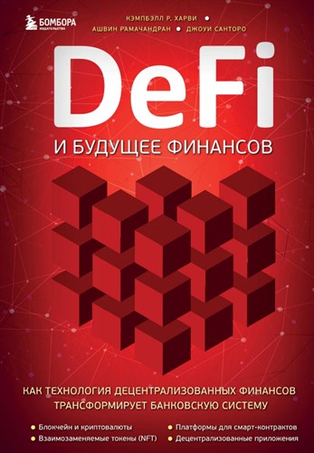 Харви Кэмбелл: DeFi и будущее финансов 978-5-04-170780-4 - фото 7987