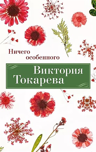 Ничего особенного. В.Токарева 978-5-389-24611-9 - фото 8005