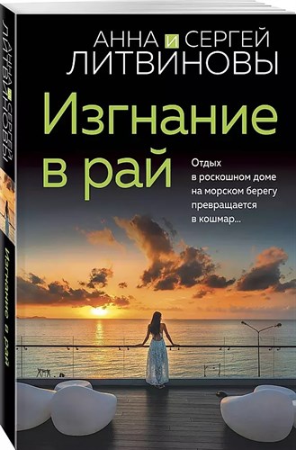 Изгнание в рай. Анна и Сергей Литвиновы 978-5-04-181339-0 - фото 8007