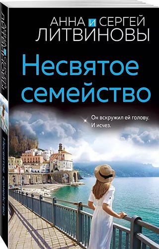 Несвятое семейство. Анна и Сергей Литвиновы 978-5-04-186689-1 - фото 8009