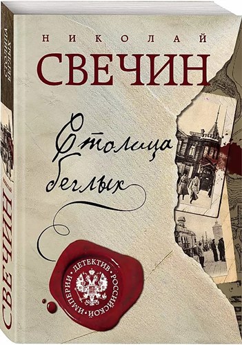 Столица беглых. Н.Свечкин 978-5-04-175495-2 - фото 8043