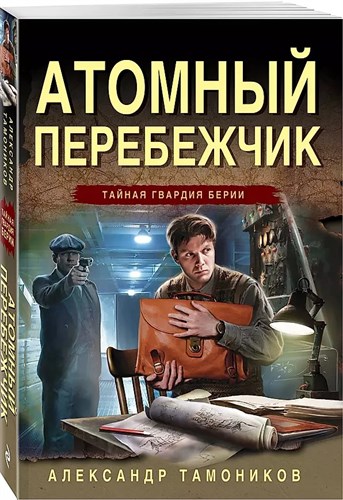 Атомный перебежчик. А.Тамоников 978-5-04-199560-7 - фото 8048