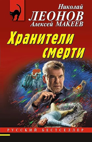 Хранители смерти . Н.Леонов, А.Макеев 978-5-04-164228-0 - фото 8055