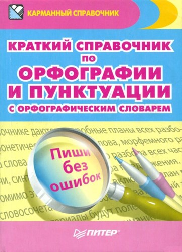 Краткий справочник по орфографии и пунктуации с орфографическим словарем. Карманный справочник. 978-5-4461-0848-0 - фото 8061