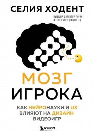 С. Ходент. Мозг игрока. Как нейронауки и UX влияют на дизайн видеоигр 978-5-04-110673-7 - фото 8065