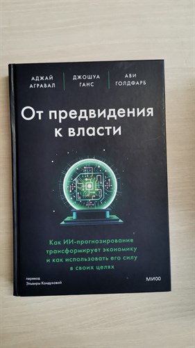 А Агравал.,Джошуа Г., А. Голдфарб. От предвидения к власти. Как ИИ-прогнозирование трансформирует экономику и как использовать его силу в своих целях 978-5-00214-381-8 - фото 8067