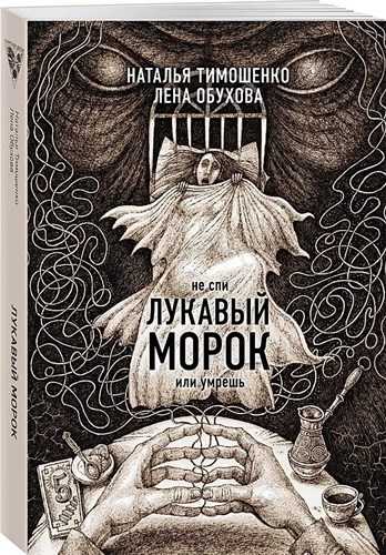 Не спи лукавый морок или умрешь. Н.Тимошенко, Л.Обухова. 978-5-04-196362-0 - фото 8082