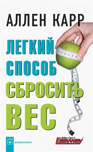 Легкий способ сбросить вес. А. Карр 978-5-98124-192-5 - фото 8112