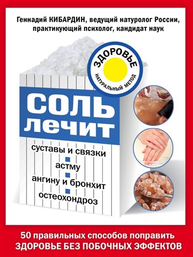 Соль лечит суставы и связки, астму, ангину и бронхит, остеохондроз. Г. Кибардин 978-5-699-87710-2 - фото 8114