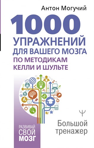 А. Могучий  1000 упражнений для вашего мозга по методикам Келли и Шульте. Большой тренажер 978-5-17-154666-3 - фото 8116