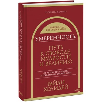 Умеренность путь к свободе.мудрости и величию.   Райан Холидей 978-5-00214-102-9 - фото 8122