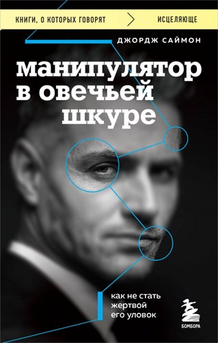 Манипулятор в овечьей шкуре. Как не стать жертвой его уловок. Д. Саймон 978-5-04-187816-0 - фото 8124