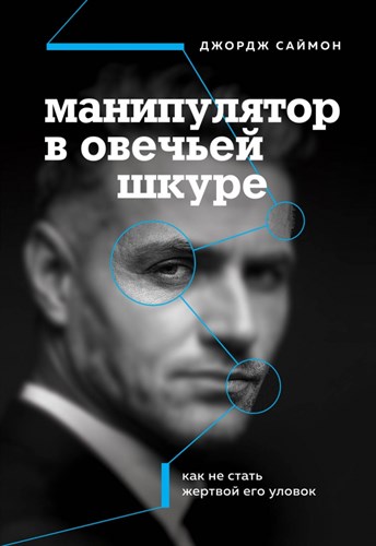 Манипулятор в овечьей шкуре. Как не стать жертвой его уловок. Д. Саймон 978-5-04-113614-7 - фото 8204