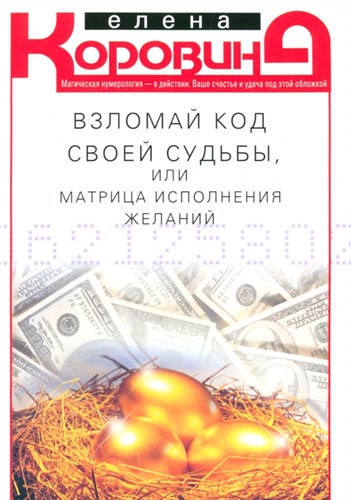 Взломай код своей судьбы, или Матрица исполнения желаний. Е. Коровина 978-5-227-10550-9 - фото 8207