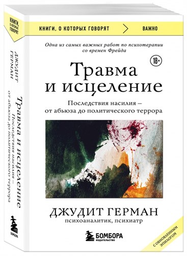 Травма и исцеление. Последствия насилия от абьюза до политического террора Подробнее. Джудит Герман 978-5-04-181137-2 - фото 8208