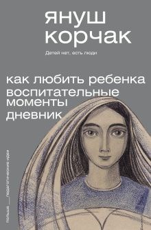 Януш Корчак - Как любить ребёнка. Воспитательные моменты. Дневник 978-5-17-158268-5 - фото 8210