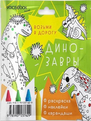 Voicebook динозавры возьми в дорогу mini 978-5-907237-62-9 - фото 8220