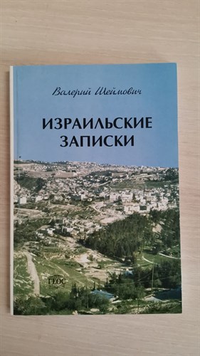 Израильские записи.   В.Шеймович 5-89118-222-Х - фото 8280