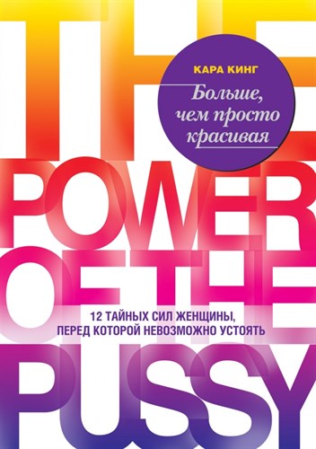 Больше, чем просто красивая. 12 тайных сил женщины, перед которой невозможно устоять. К. Кинг 978-5-699-92793-7 - фото 8287