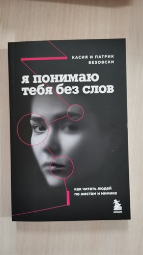 Я понимаю тебя без слов. Как читать людей по жестам и мимике. К. Везовски 978-5-04-199268-2 - фото 8288