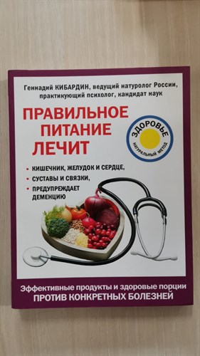 Правильное питание лечит: кишечник и желудок, сердце, суставы и связки, предупреждает деменцию. Г. Кибардин 978-5-04-106340-5 - фото 8298