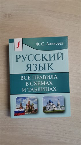 Русский язык. Все правила в схемах и таблицах. Ф. Алексеев 978-5-17-161081-4 - фото 8300