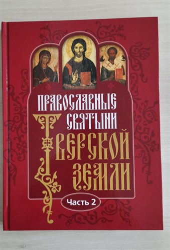 Православные святые  Тверской земли 978-5-09-069974-7 - фото 8314