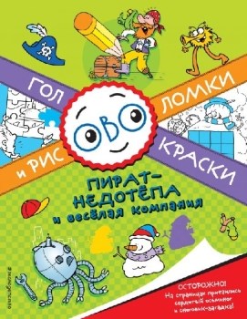 Головоломки и рисовалки. пират - Недотепа и веселая компания 978-5-699-91568-2 - фото 8317