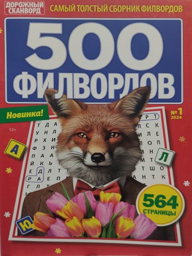 500 филвордов,№1/2024,№2/2024, Самый толстый сборник филвордов, 564 страницы 4640018900068-1 - фото 8368