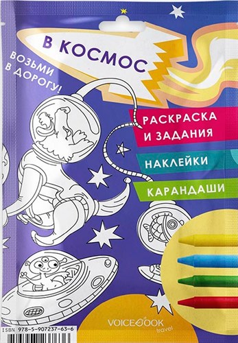 Voicebook космос возьми в дорогу maxi 978-5-907237-63-6 - фото 8373