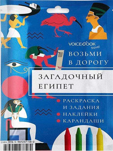 Voicebook загадочный Египет возьми в дорогу maxi 978-5-907237-58-2 - фото 8379