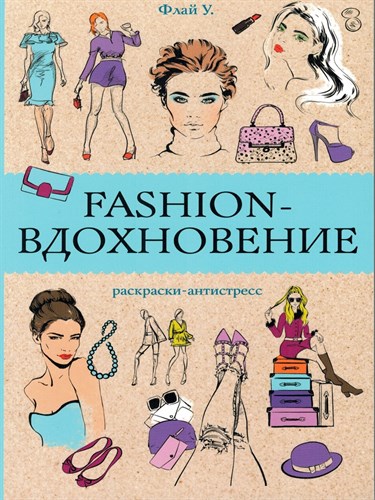 Fashion - вдохновение  раскраски антистресс 978-5-17-166200-4 - фото 8388