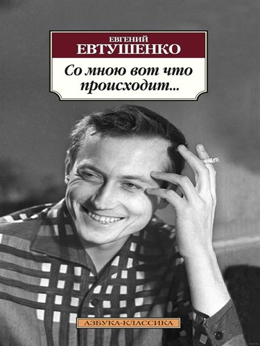 "Со мною вот что происходит..." Евгений Александрович Евтушенко 978-5-389-08898-6 - фото 8455