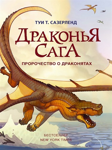 Драконья Сага. Пророчество о драконятах. Т. Т. Сазерленд 978-5-17-096893-0 - фото 8475