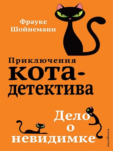 Приключения кота-детектива. Дело о невидимке. Ф. Шойнеманн 978-5-04-105410-6 - фото 8480