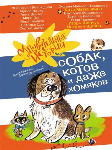 Удивительные истории про собак, котов и даже хомяков. К. Матюшкина, И. Шевчук, Н. Щерба 978-5-17-164277-8 - фото 8525