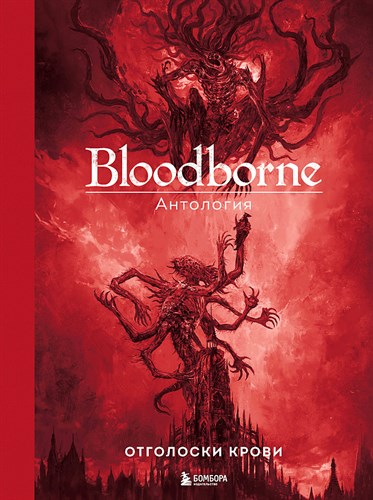 Паркин С. Bloodborne. Антология. Отголоски крови 978-5-04-191288-8 - фото 8844