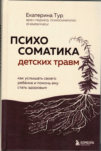 Психосоматика детских травм. Как услышать своего ребенка и помочь ему стать здоровым. Е. Тур 978-5-04-191738-8 - фото 8930