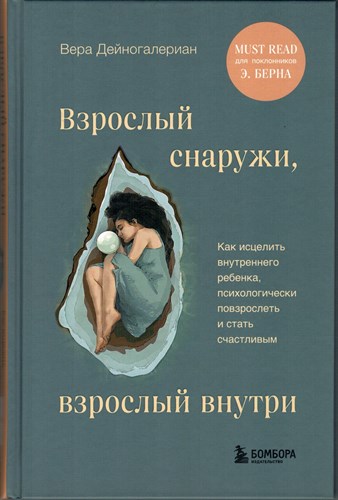 Взрослый снаружи, взрослый внутри. В. Дейногалериан 978-5-04-193354-8 - фото 8931