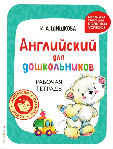 Английский для дошкольников. Рабочая тетрадь. И.А. Шишкова 978-5-04-200996-9 - фото 8937