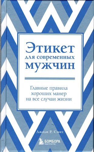 Этикет для современных мужчин. Главные правила на все случаи жизни. Д.Р. Смит 978-5-04-176429-6 - фото 8942