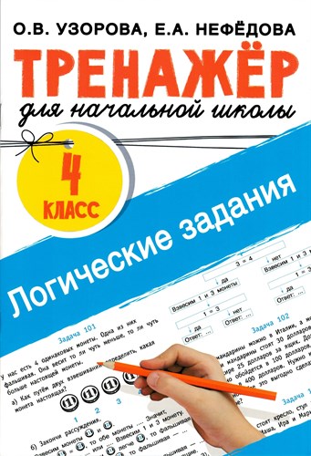 Тренажёр для начальной школы. Логические задания. 4класс. О.В. Узорова. Е.А. Нефёдова 978-5-17-152291-9 - фото 8946