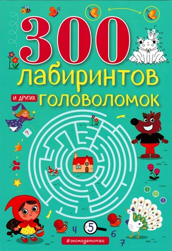 300 лабиринтов и других головоломок. 978-5-04-162016-5 - фото 8947