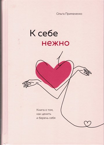 К себе нежно. Книга о том, как ценить и беречь себя. О. Примаченко 978-5-04-117369-2 - фото 8948