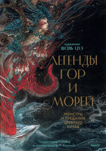 Легенды гор и морей. Монстры и предания Древнего Китая. 978-5-00214-587-4 - фото 8949