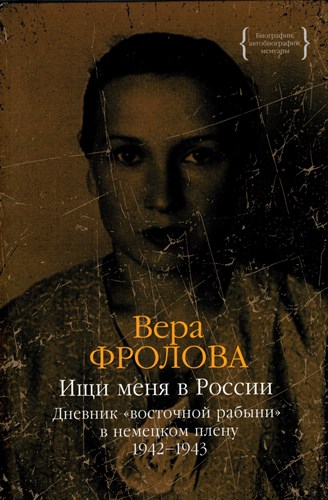 Ищи меня в России. Дневник "восточной рабыни" в немецком плену 1942-1943. В.Фролова 978-5-389-25963-8 - фото 8952