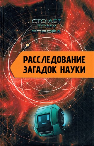 Расследование загадок науки: Сто лет тому вперёд. А. Никонов 978-5-17-164941-8 - фото 8955